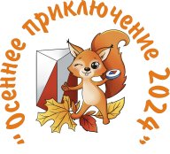 «Осеннее приключение – 2024» «Осеннее приключение – 2024»